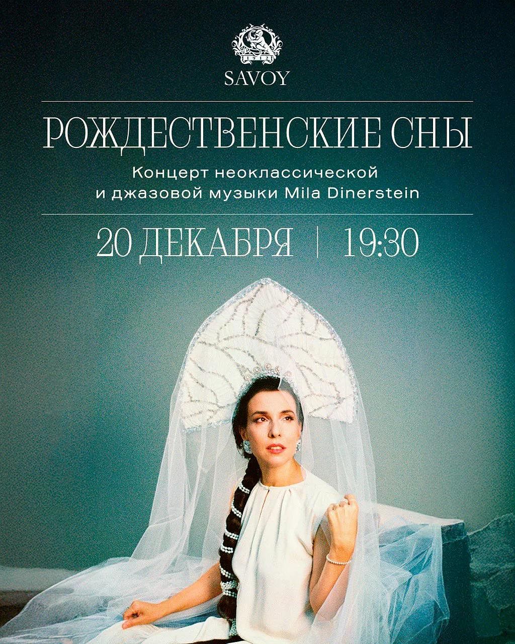 Концерт неоклассической и джазовой музыки «Рождественские сны» Милы Динерштейн - фотография № 1