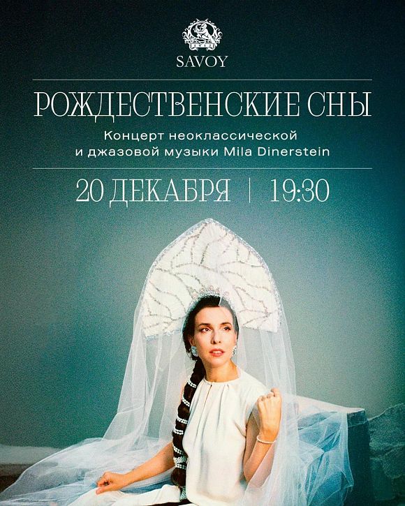 Концерт неоклассической и джазовой музыки «Рождественские сны» Милы Динерштейн