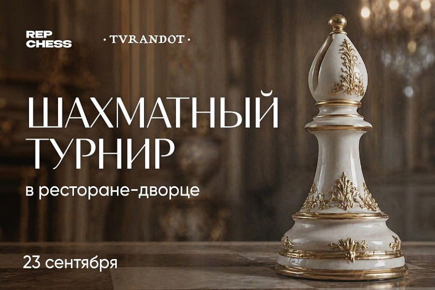 Шахматный турнир