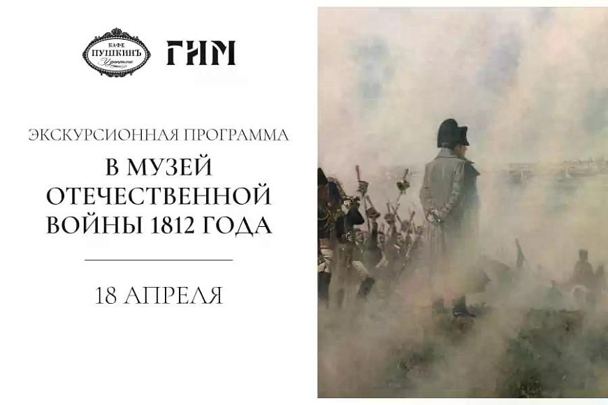 Экскурсионный бранч в музее отечественной войны 1812 года