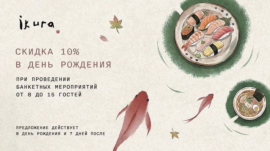 -10% скидки на день рождения в ресторане «Икура» / Ikura