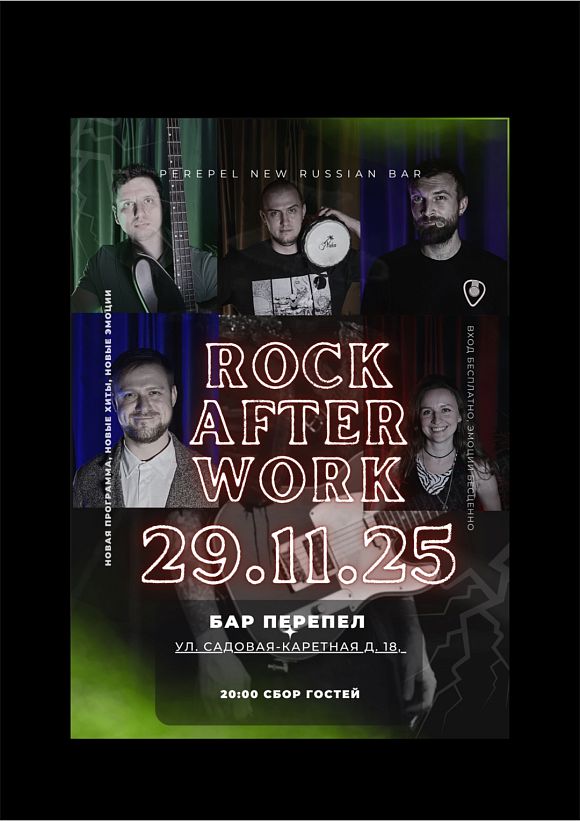 Группа Rock After Work