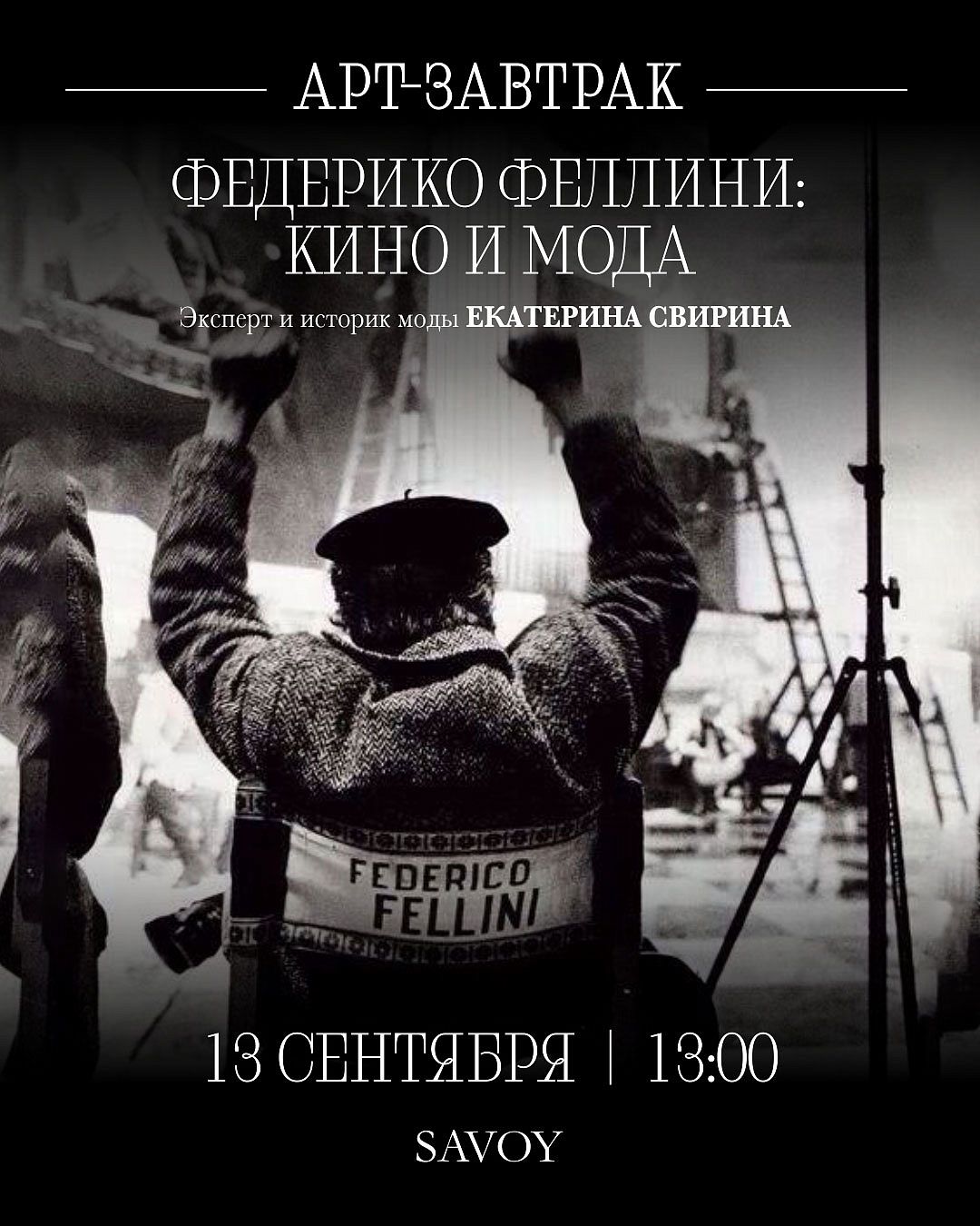 Арт-завтрак «Федерико Феллини: кино и мода» - фотография № 1