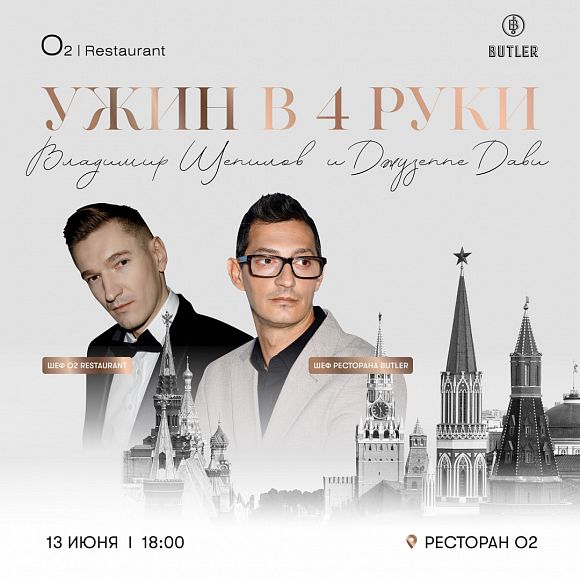 Батлер ужин в O2 панорамный ресторан в центре города