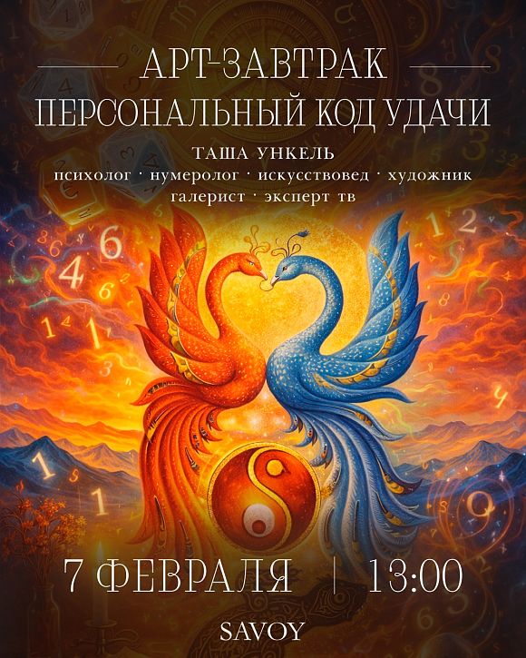 Арт-завтрак «Персональный код удачи»