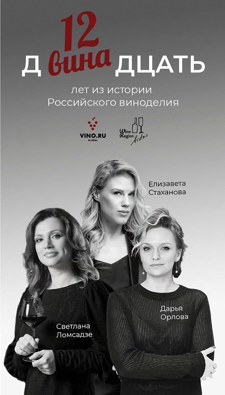 ДВИНАдцать лет проекту Wine Religion и 12 лет эволюции российского виноделия - фотография № 1