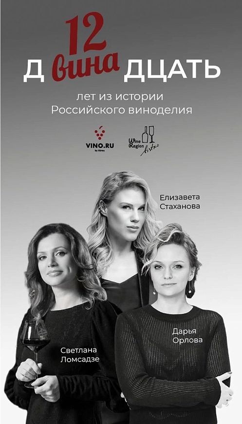 ДВИНАдцать лет проекту Wine Religion и 12 лет эволюции российского виноделия