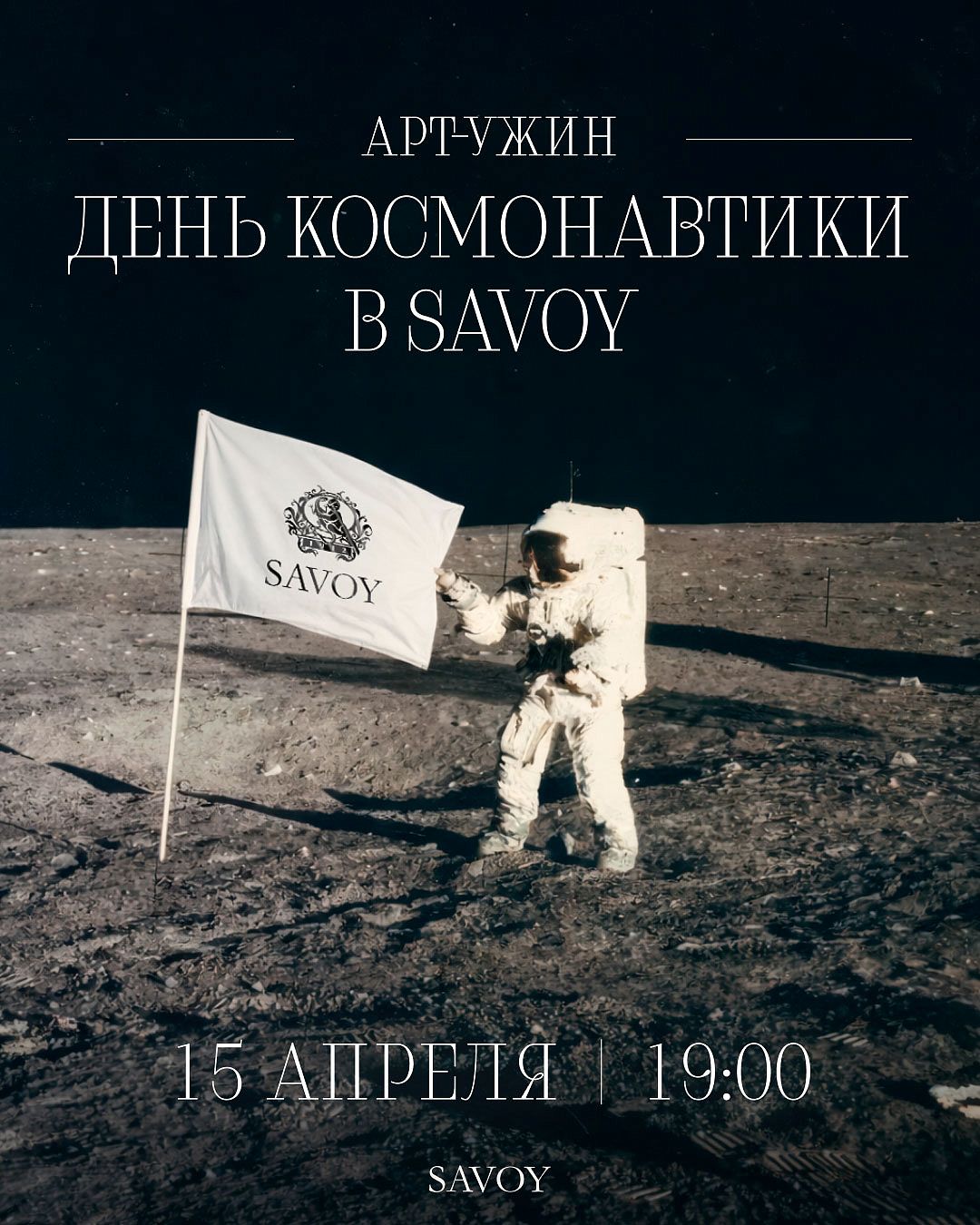 Арт-ужин «День космонавтики» - фотография № 1