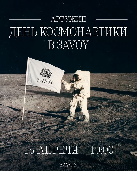 Арт-ужин «День космонавтики»