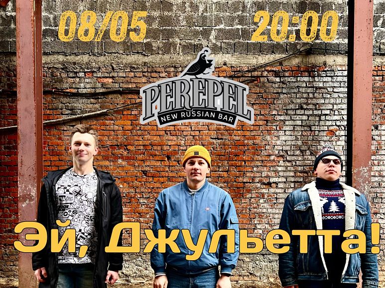 Группа «Эй, Джульетта!»