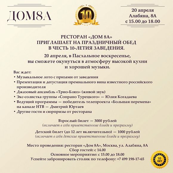 день рождения ресторана Дом 8А