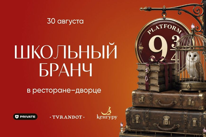 Праздничный детский бранч в честь Дня знаний
