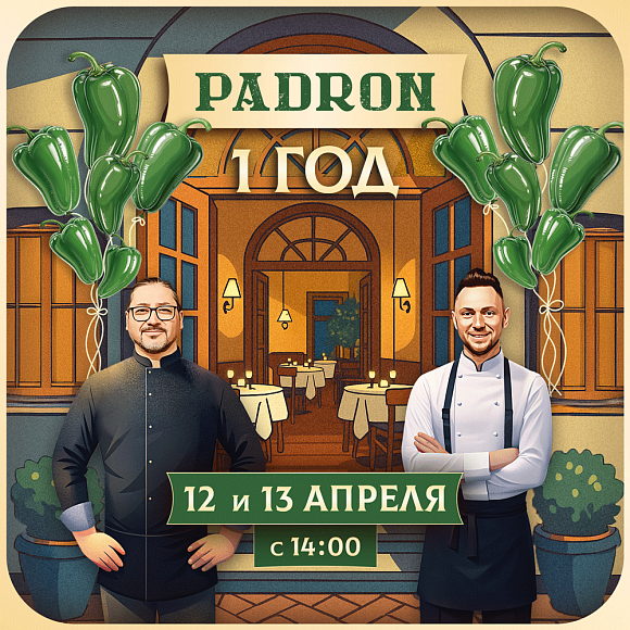 Padron Folk Team Андриан Кетглас день рождения ресторана Падрон