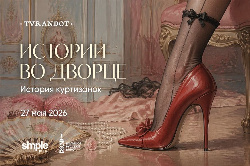 Истории во дворце: история куртизанок