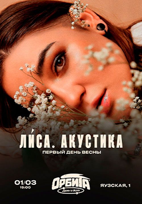 Лиса. Акустика