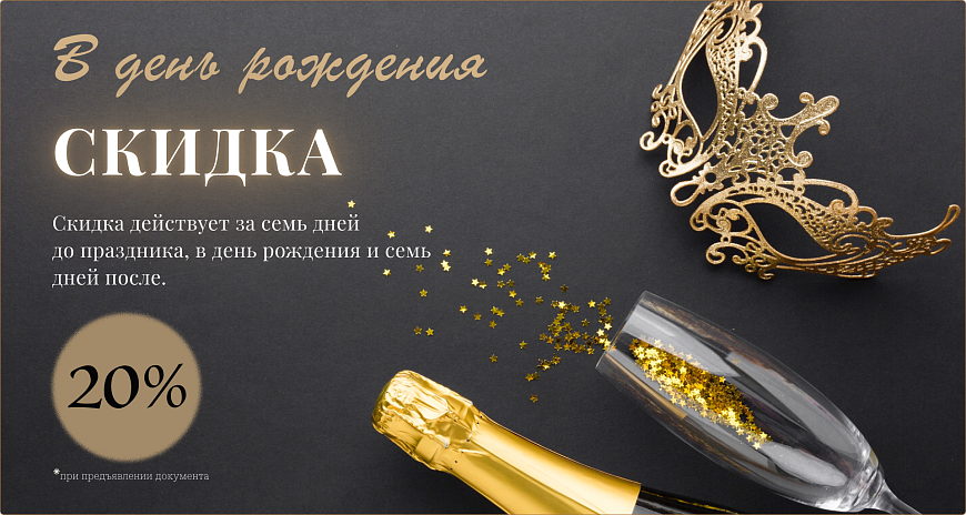 -20% скидки на день рождения в Infinitum (Маяковская)