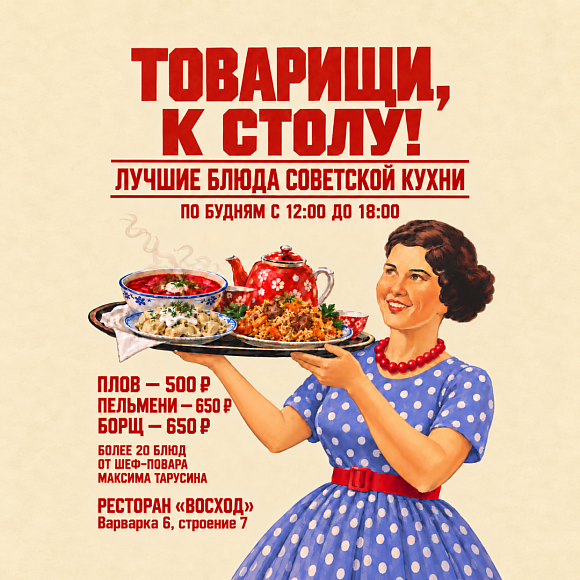 Советская кухня в «Восходе»