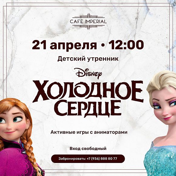 Детский утренник «Холодное сердце»