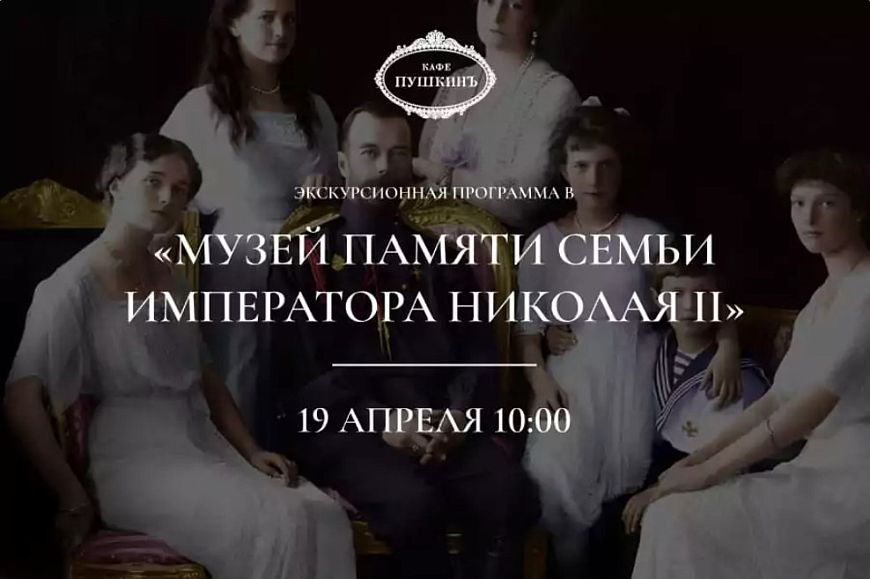 Экскурсионная программа в «Музей памяти семьи императора Николая II»