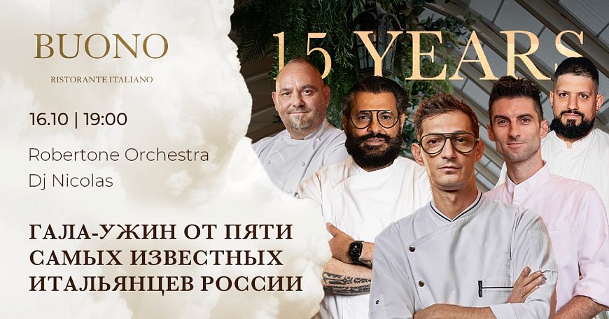 BUONO – 15 лет: эксклюзивный юбилейный ужин от пяти самых известных шеф-поваров итальянцев в России