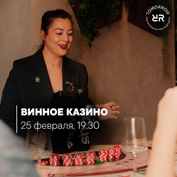 Винное казино