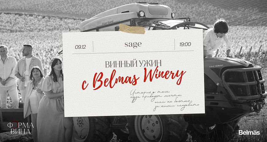 «Форма вина»: ужин с семейным хозяйством Belmas Winery