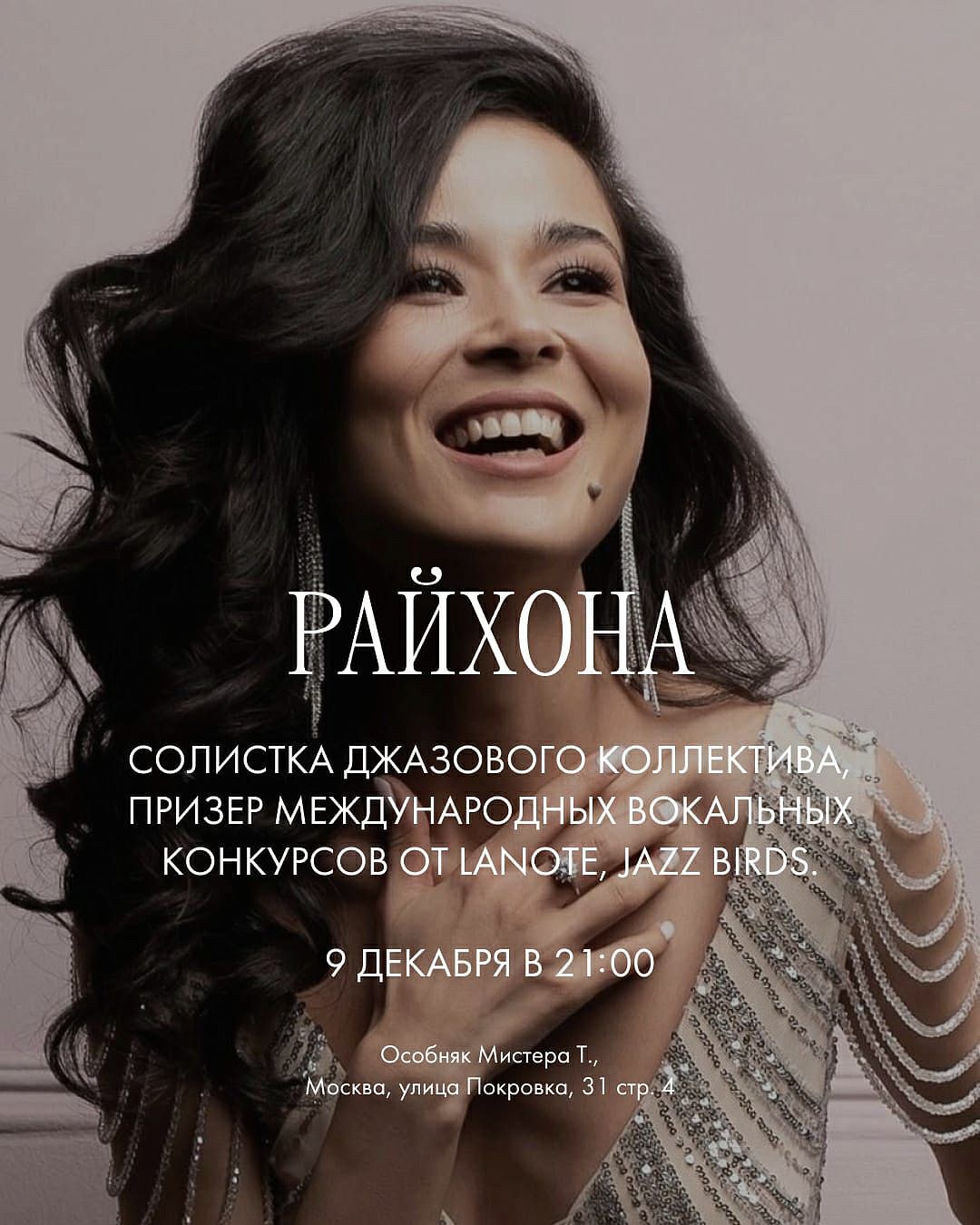 Райхона (джазовая вокалистка) - фотография № 1