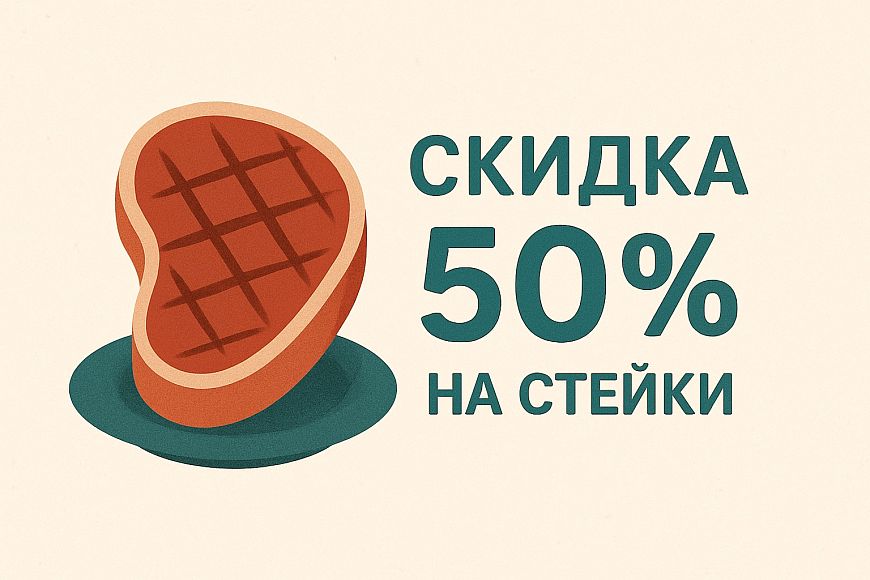 -50% скидки по воскресеньям на стейки в Beef Time