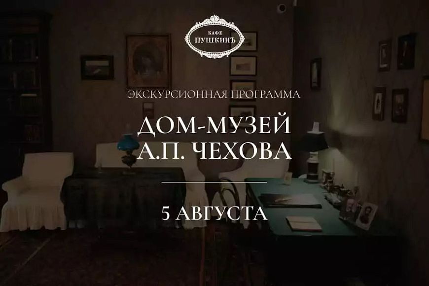 Экскурсионная программа в дом-музей А.П.Чехова