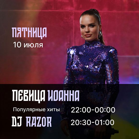 Певица Иоанна