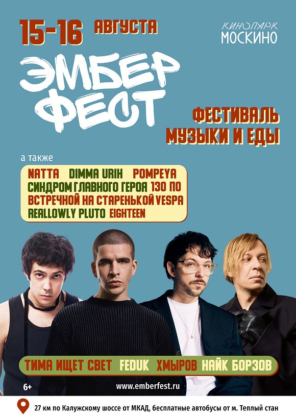 В Кинопарке «Москино» пройдет фестиваль музыки и еды «Эмбер Фест»