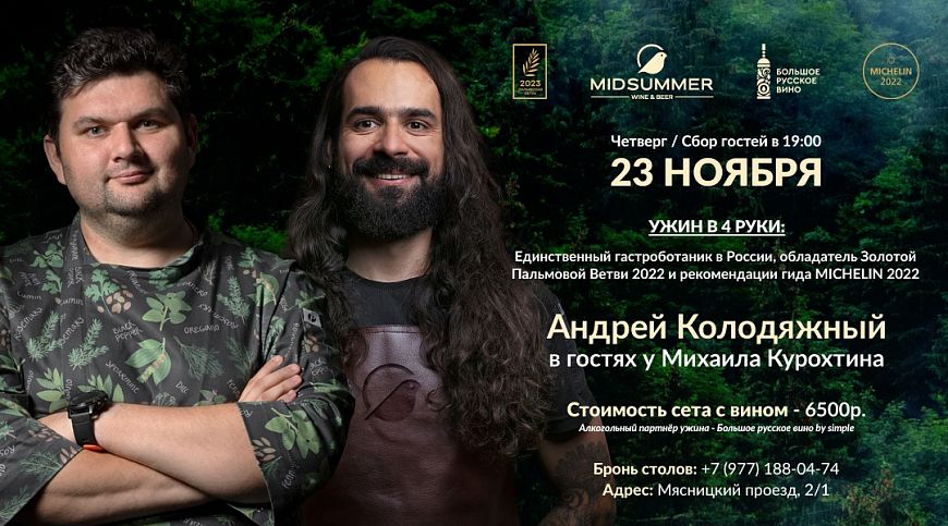 Midsummer гастрономический ужин с вином в Мидсаммер Андрей Колодяжный