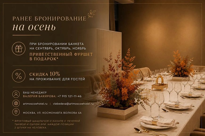 Скидки и подарки при раннем бронировании на осень в отеле «Арт Москва»