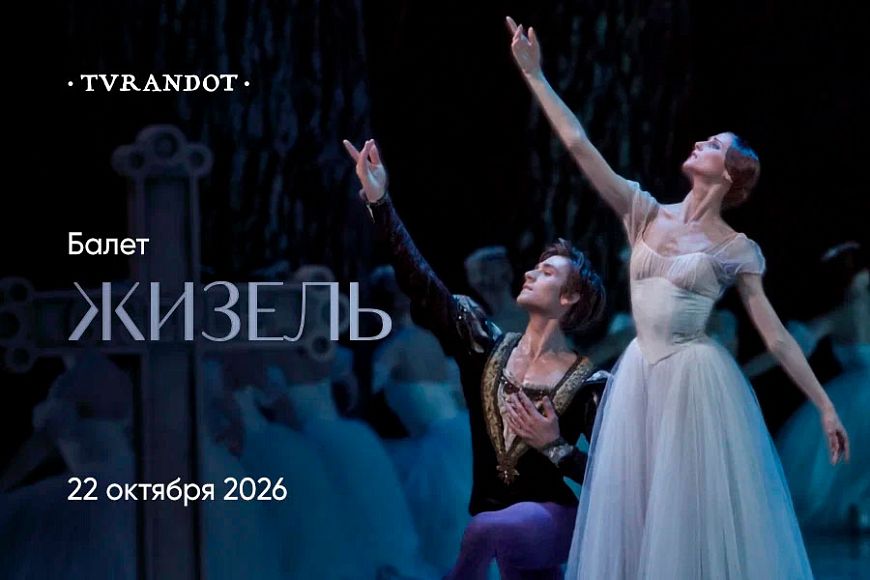 Ужин-балет «Жизель»