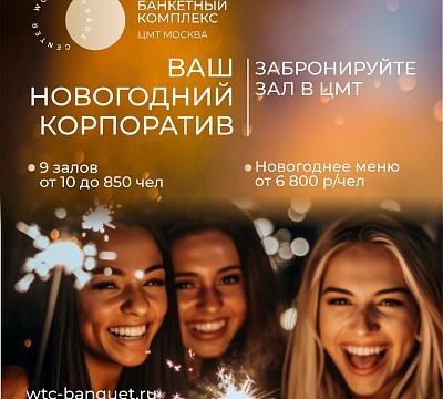 Банкетные залы ЦМТ