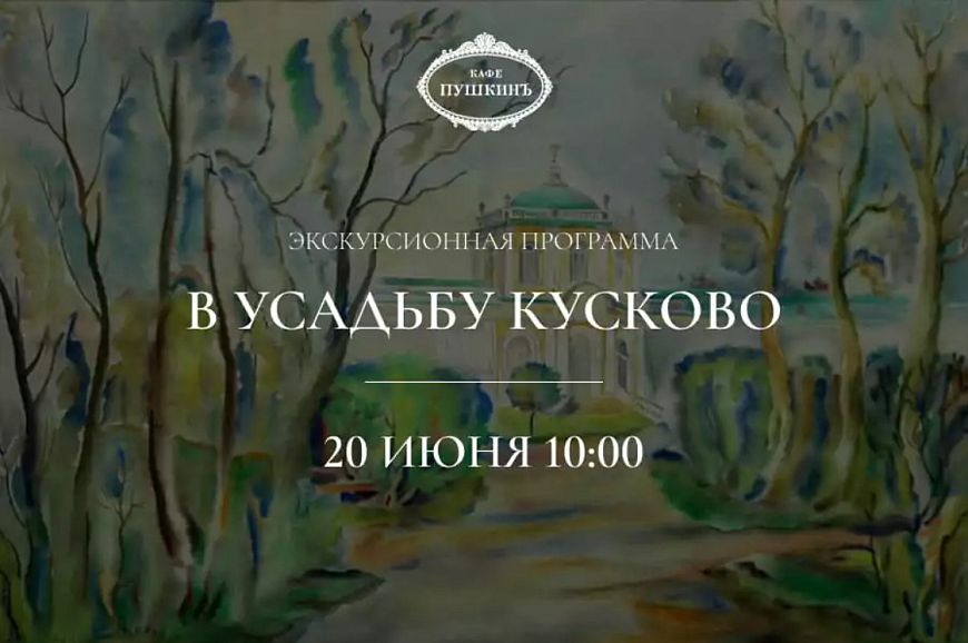 Экскурсионная программа в усадьбу «Кусково»