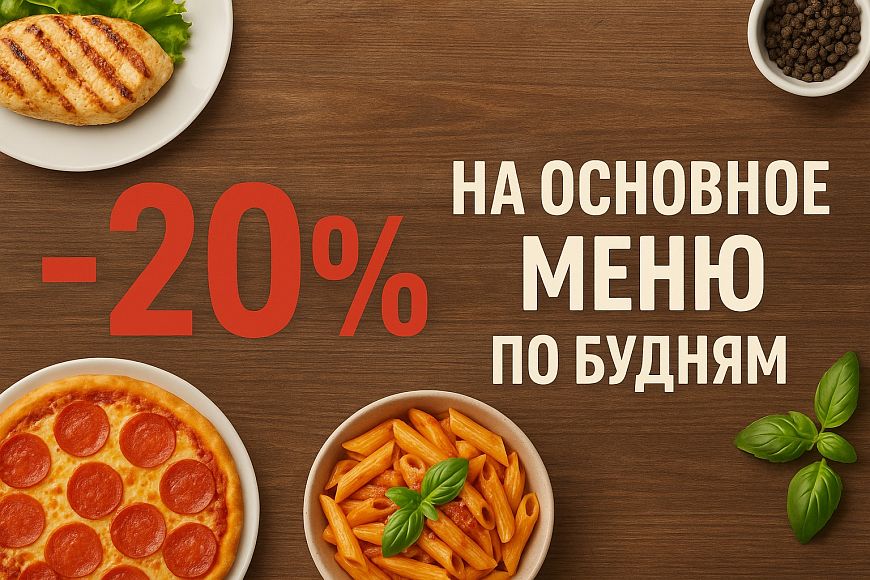-20% скидки на основное меню по будням в ресторане Eleven