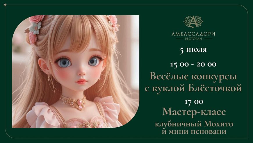 Веселые конкурсы с куклой Блесточкой