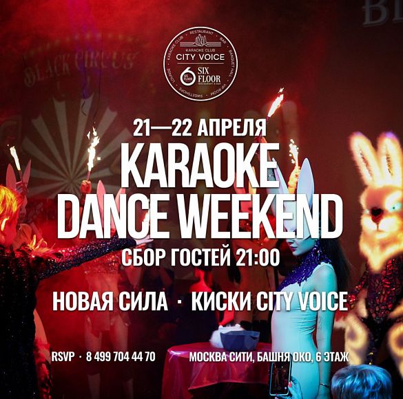 Karaoke Dance Weekend «Новая сила Киски City Voice»