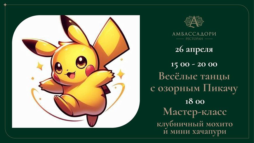 Веселые танцы с озорным Пикачу