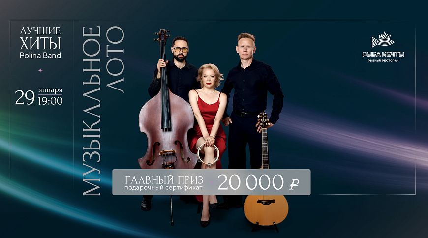 Интерактивная вечеринка «Музыкальное лото»