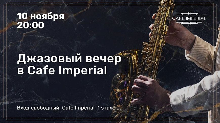 Джазовый вечер