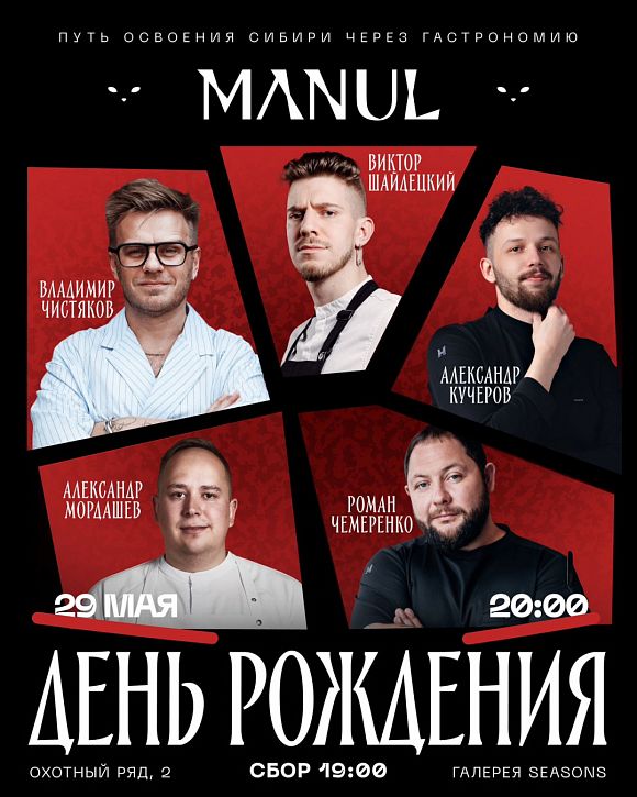 Manul день рождения ресторана Манул блюда сибирской кухни
