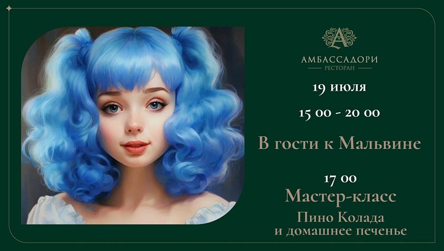В гости к Мальвине