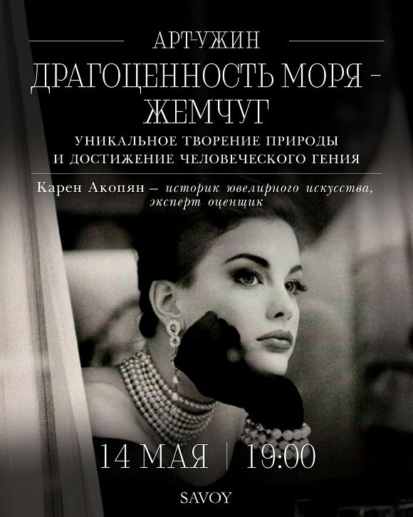 Арт-ужин «Драгоценность моря — жемчуг. Уникальное творение природы и достижение человеческого гения»