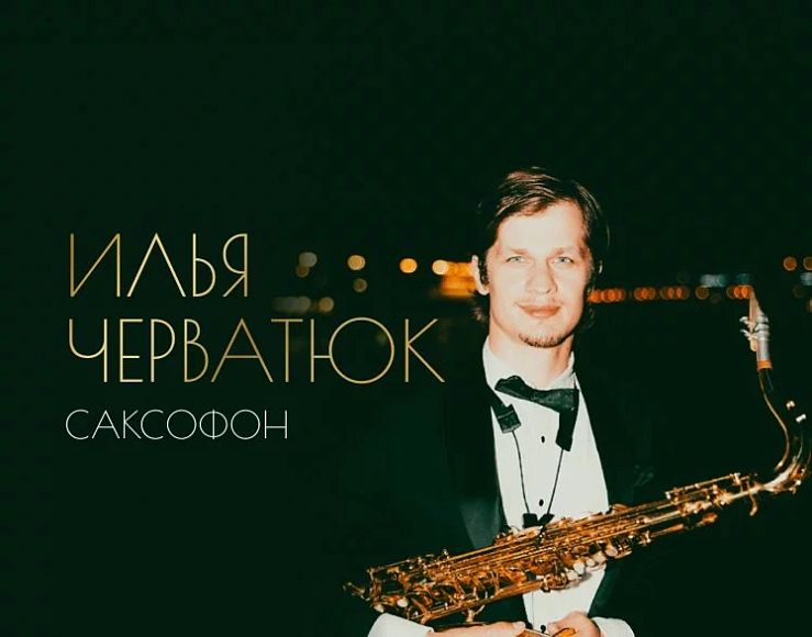 Выступление саксофониста