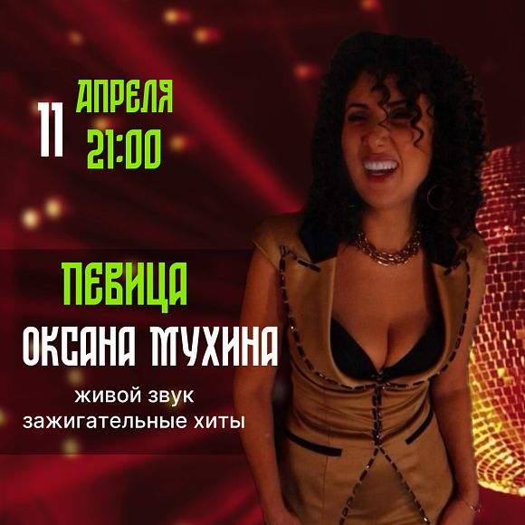 Певица Оксана Мухина