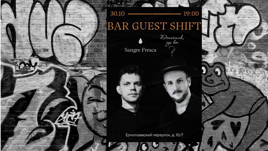 Гостевая смена бара «Детектив, где вы?» из Краснодара