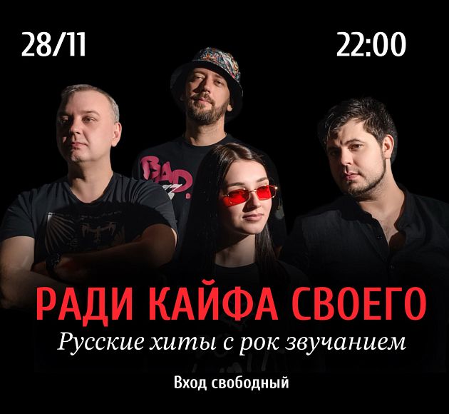 Группа «Ради кайфа своего»