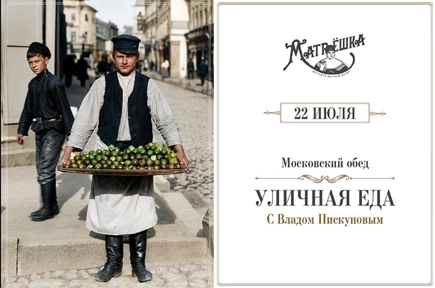 «Московский обед»: уличная еда
